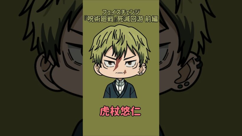 【新作】フェイスチェンジ！『呪術廻戦』死滅回游 前編×懐玉・玉折編！禪院直哉の顔を他のキャラの顔に変えてみた！