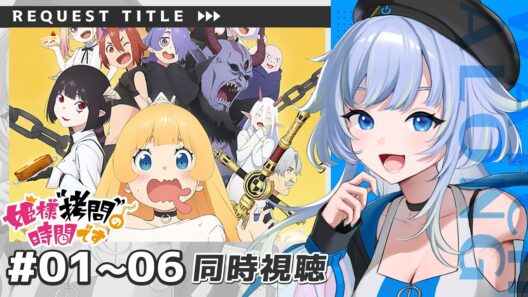【同時視聴/一気見】苛烈な拷問に姫様は屈するのか！？「姫様拷問の時間です」第1～6話【Vtuber/芝田ころ】