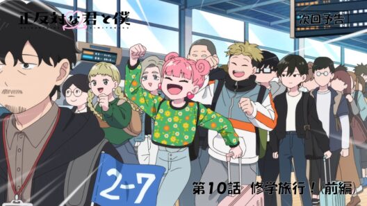 TVアニメ「正反対な君と僕」第10話『修学旅行！(前編)』予告【3/15(日) 17:00～放送】