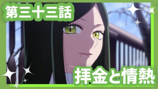 【推しの子】第三十三話『拝金と情熱』WEB予告【第3期 毎週水曜日好評放送＆配信中】