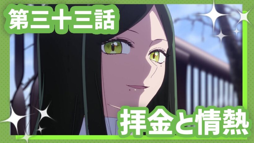【推しの子】第三十三話『拝金と情熱』WEB予告【第3期 毎週水曜日好評放送＆配信中】