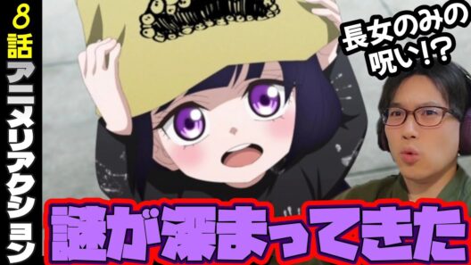 カヤちゃんはコワくない8話　同時視聴　Kaya-chan Isn't Scary episode8 reaction