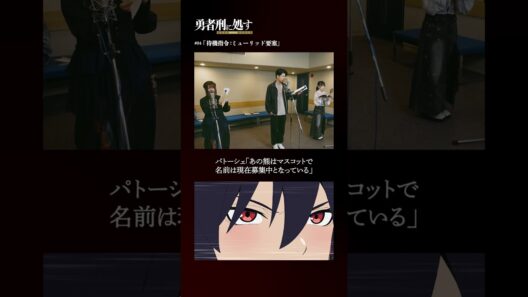 TVアニメ『勇者刑に処す』アフレコメイキング記録 #12│全国28局にて順次放送中