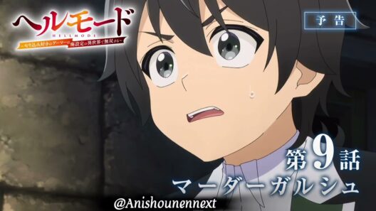 HELL MODE Episode 9 | 第9話「マーダーガルシュ」WEB版予告映像｜TVアニメ『ヘルモード ～やり込み好きのゲーマーは廃設定の異世界で無双する～』