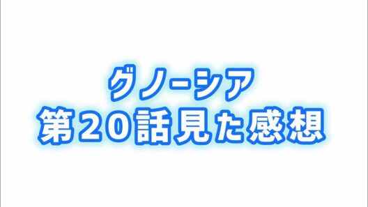 【足りないところ】グノーシア第20話見た感想