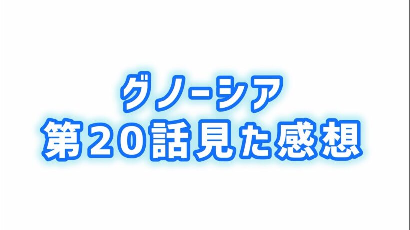 【足りないところ】グノーシア第20話見た感想