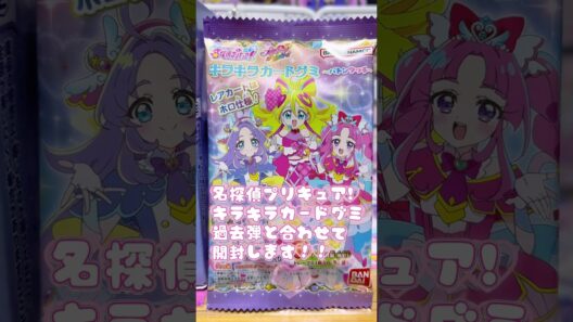 名探偵プリキュア！キラキラカードグミ新弾､過去弾合わせて開封します！！🔎推しキュア来るかな…??💜🖤