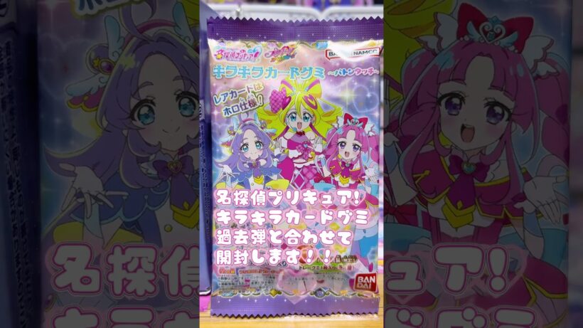 名探偵プリキュア！キラキラカードグミ新弾､過去弾合わせて開封します！！🔎推しキュア来るかな…??💜🖤