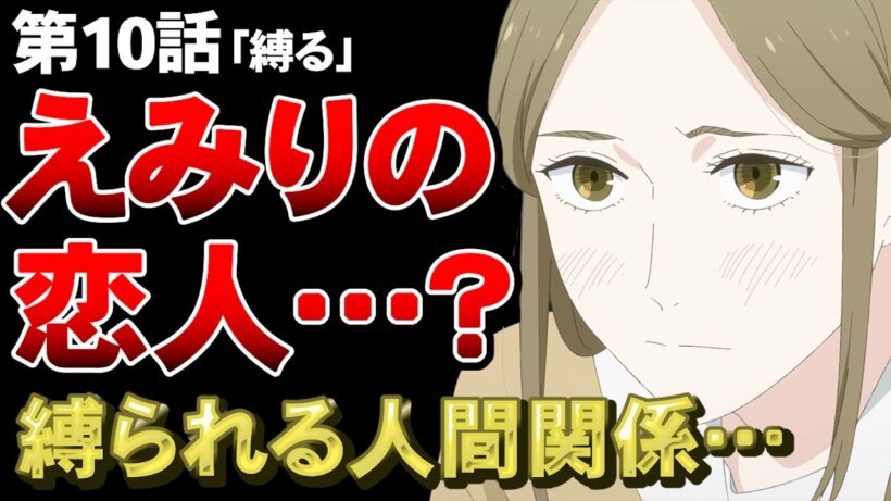 【違国日記 10話】えみり、もう付き合ってるの…？えみりの本音が重すぎる…【アニメ勢の感想】