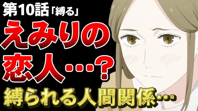 【違国日記 10話】えみり、もう付き合ってるの…？えみりの本音が重すぎる…【アニメ勢の感想】