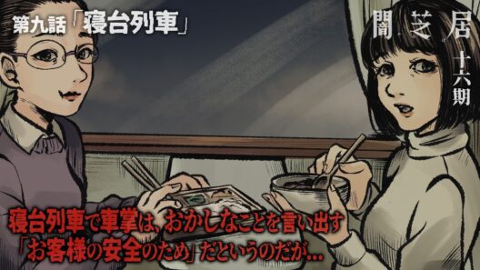 ＜期間限定＞【公式】闇芝居 十六期 第9話「寝台列車」
