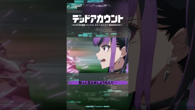 TVアニメ『デッドアカウント』切り抜き動画 #09-1