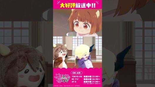 第10話予告「魔女の薬でドゥ様の凶悪性を…！」ドゥ（CV：久野美咲）、ジャヒー（CV：大橋彩香）#まおむす