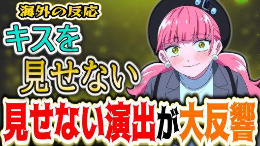 【正反対な君と僕９話海外感想】世界が悶絶した神演出！見せないキスが尊すぎて世界中がニヤニヤ【反応集】