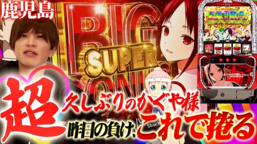 【Lかぐや様】山本裕典、久しぶりに朝イチから絶好調！？昨日の負けはこれで捲ります！【鹿児島】