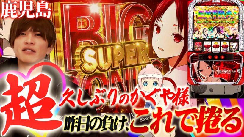 【Lかぐや様】山本裕典、久しぶりに朝イチから絶好調！？昨日の負けはこれで捲ります！【鹿児島】
