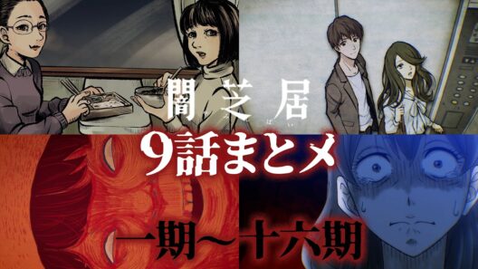 【9話まとメ】闇芝居 一期～十六期｜期間限定・一挙無料配信【公式】