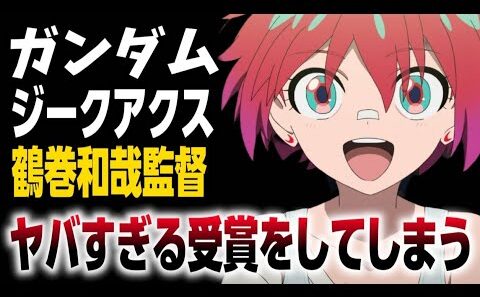 【衝撃】機動戦士ガンダムの監督を担当した鶴巻監督が凄い受賞をしてしまう…!!!
