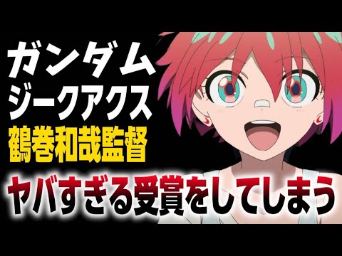 【衝撃】機動戦士ガンダムの監督を担当した鶴巻監督が凄い受賞をしてしまう…!!!