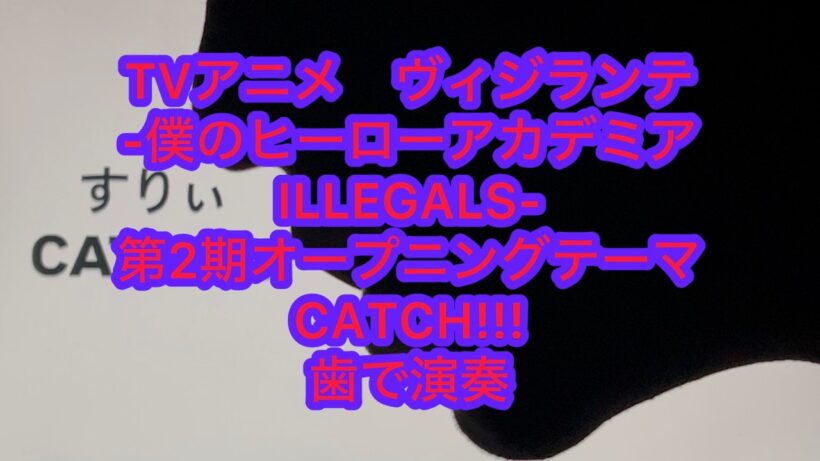 TVアニメ「ヴィジランテ-僕のヒーローアカデミア ILLEGALS-」第2期オープニングテーマ すりぃ「CATCH!!!」を歯で弾いてみた。#歯で演奏 #すりぃ #CATCH!!! #耳コピ