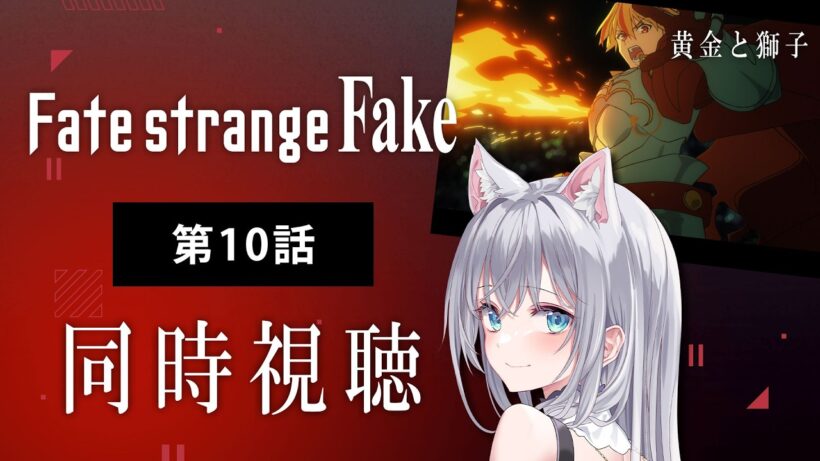 【同時視聴】『Fate/strange Fake』第10話を初見！アニメリアクション【水月りうむ/VTuber】