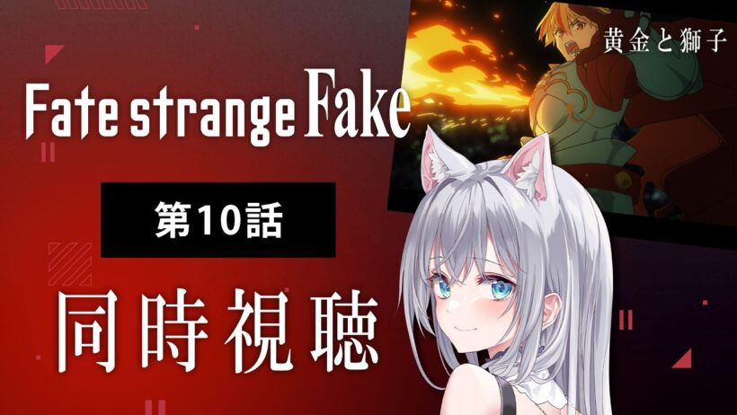 【同時視聴】『Fate/strange Fake』第10話を初見！アニメリアクション【水月りうむ/VTuber】