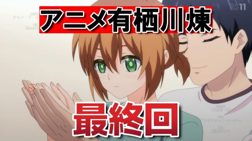 【有栖川煉ってホントは女なんだよね。】最終回！８話！さすが僧侶枠！最高だよ！【アニメ有栖川煉】【2026年冬アニメ】