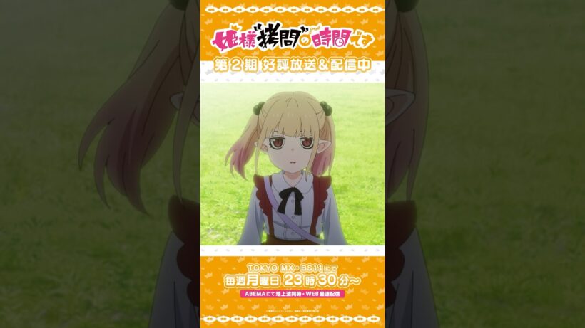 #姫様拷問の時間です　●～*第2期 ショート＼好きな“拷問”やりたい放題だよ／