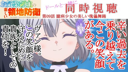 【同時視聴】お気楽領主の楽しい領地防衛 第09話 同時視聴 アニメリアクション Episode 9 Anime Reaction #お気楽領主