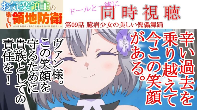 【同時視聴】お気楽領主の楽しい領地防衛 第09話 同時視聴 アニメリアクション Episode 9 Anime Reaction #お気楽領主