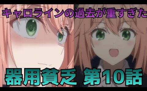 【勇者パーティを追い出された器用貧乏 第10話】キャロラインの過去が重すぎる…