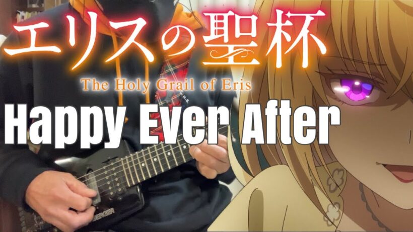 【フル】Happy Ever After(feat.由薫) / 鷲尾伶菜【エリスの聖杯】guitar cover
