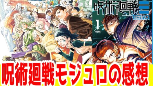 【個人評価SS＋】呪術廻戦≡（モジュロ）完結マンガレビュー【ネタバレ】