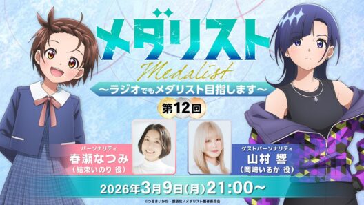 【メダラジ】＜ゲスト＞山村響／『メダリスト』～ラジオでもメダリスト目指します～第12回【生放送】