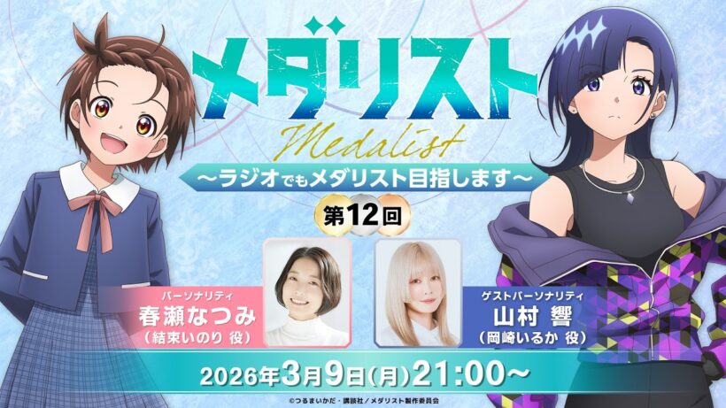 【メダラジ】＜ゲスト＞山村響／『メダリスト』～ラジオでもメダリスト目指します～第12回【生放送】