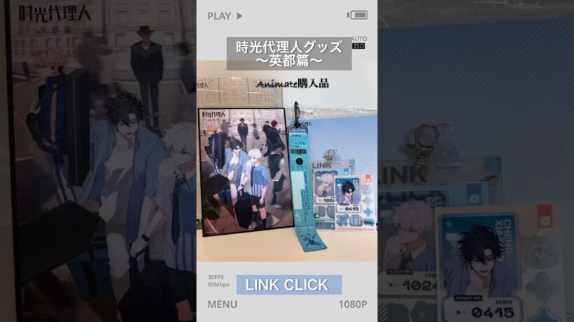 【時光代理人】Animate購入品 #時光代理人 #linkclick #shorts