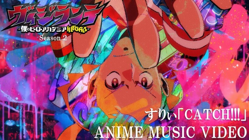 TVアニメ『ヴィジランテ -僕のヒーローアカデミア ILLEGALS-』アニメMV｜第2期 OPテーマ すりぃ「CATCH!!!」ANIME MUSIC VIDEO