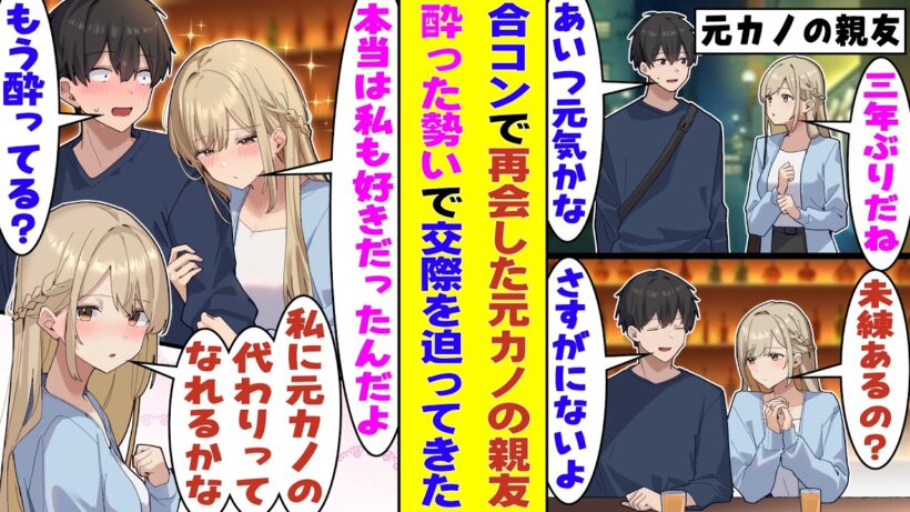 【漫画】合コンで三年ぶりに再会した元カノの親友、俺が元カノに未練がないことを知ったら→「実は私も君のことを好きだったんだよ。私じゃ元カノの代わりになれないかな？」と告白してきた！？