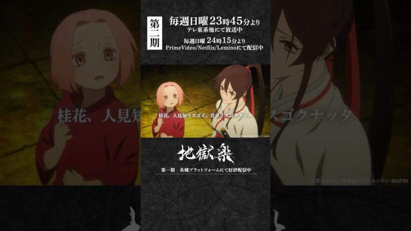 「桂花、人見知リスゴイ」｜『#地獄楽』第二十二話「慈と業」より