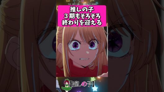 ３期もそろそろ終わりを迎える... #反応集  #推しの子 #shorts