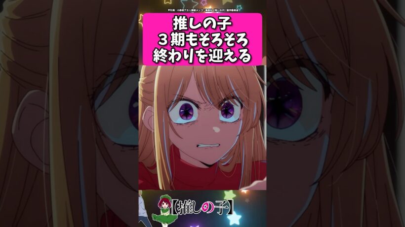 ３期もそろそろ終わりを迎える... #反応集  #推しの子 #shorts