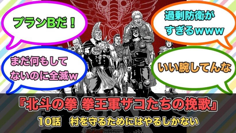 アニメ『北斗の拳 拳王軍ザコたちの挽歌』第10話ネットの反応