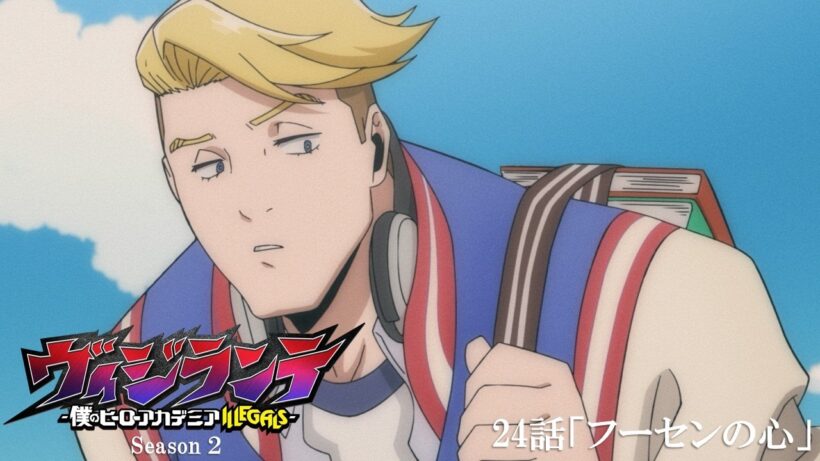 【次回予告】『ヴィジランテ』第24話(第2期第11話)「フーセンの心」3月16日放送！ | TVアニメ『ヴィジランテ -僕のヒーローアカデミア ILLEGALS-』毎週月曜22:00より放送中！