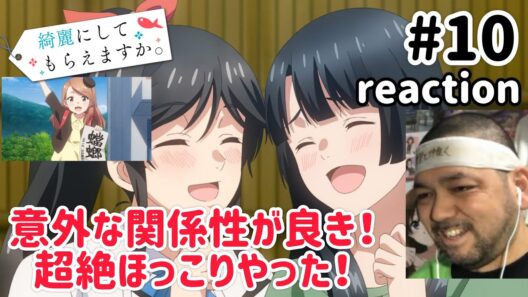 綺麗にしてもらえますか。 10話 リアクション 【そんな関係性やったとは面白い！】 Wash It All Away ep10 reaction 同時視聴 反応 #綺麗にしてもらえますか #きにして