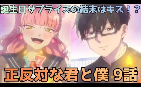 【正反対な君と僕 第9話】尊すぎた…谷くんの誕生日と鈴木のキス