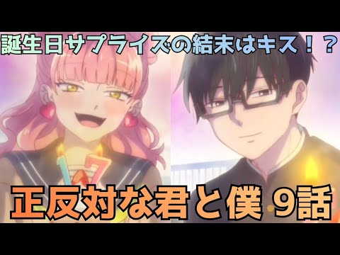 【正反対な君と僕 第9話】尊すぎた…谷くんの誕生日と鈴木のキス