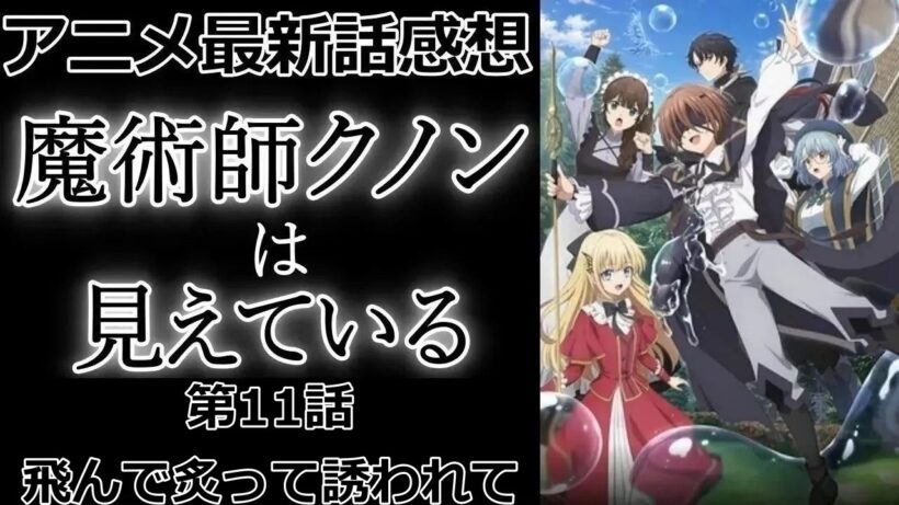 【感想】派閥による取り合い【魔術師クノンは見えている】【アニメ】【最新話】【レビュー】