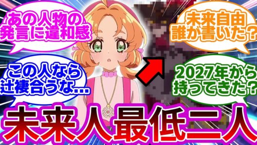 【驚愕】あんな以外にも未来人がいる説、あの不自然な発言でほぼ確定だろwwに対する反応集【プリキュア反応集】【名探偵プリキュア】【たんプリ】