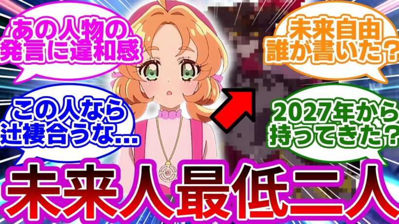 【驚愕】あんな以外にも未来人がいる説、あの不自然な発言でほぼ確定だろwwに対する反応集【プリキュア反応集】【名探偵プリキュア】【たんプリ】