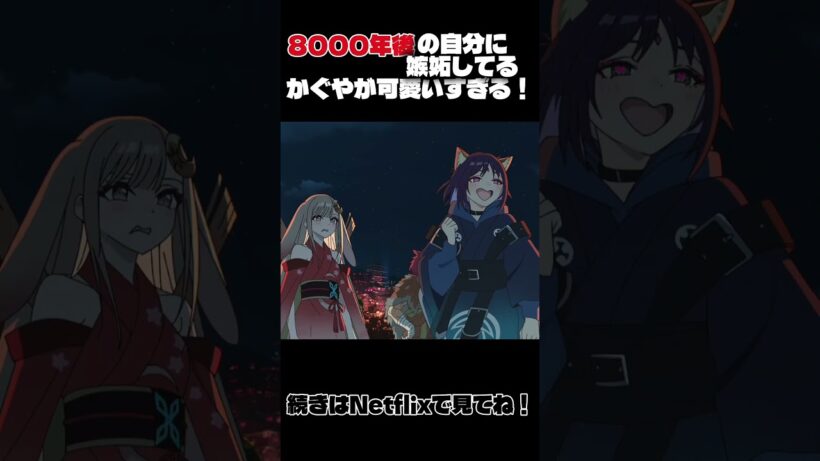 【超かぐや姫】8000年後の自分に嫉妬してるかぐやが可愛すぎる！ #超かぐや姫